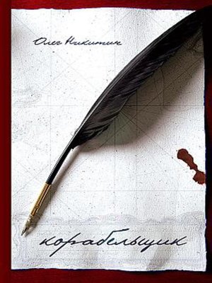 cover image of Корабельщик
